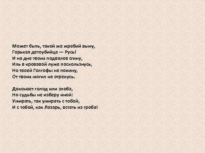 Может быть, такой же жребий выну, Горькая детоубийца — Русь! И на дне твоих