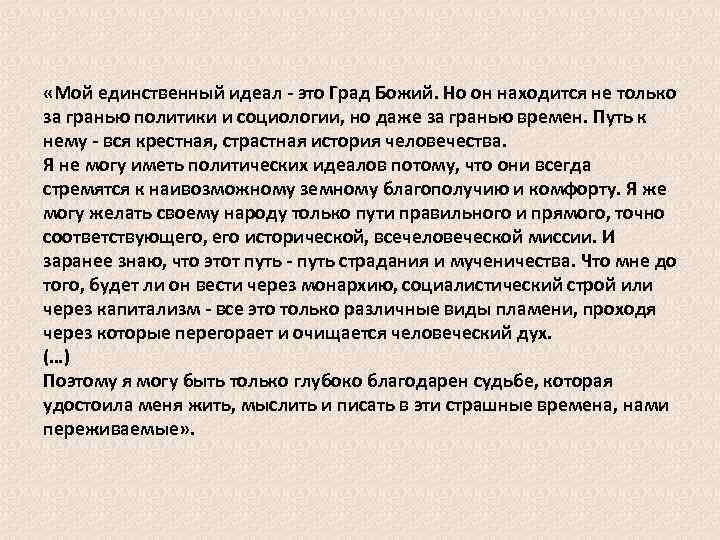 «Мой единственный идеал - это Град Божий. Но он находится не только за