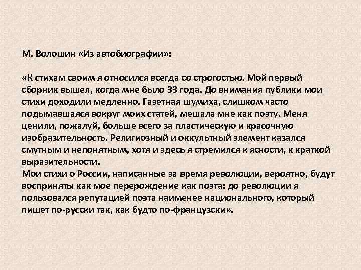 М. Волошин «Из автобиографии» : «К стихам своим я относился всегда со строгостью. Мой