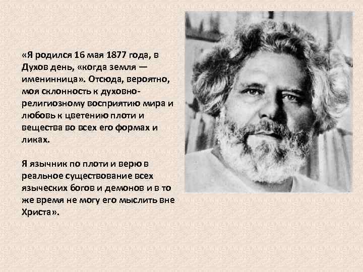  «Я родился 16 мая 1877 года, в Духов день, «когда земля — именинница»