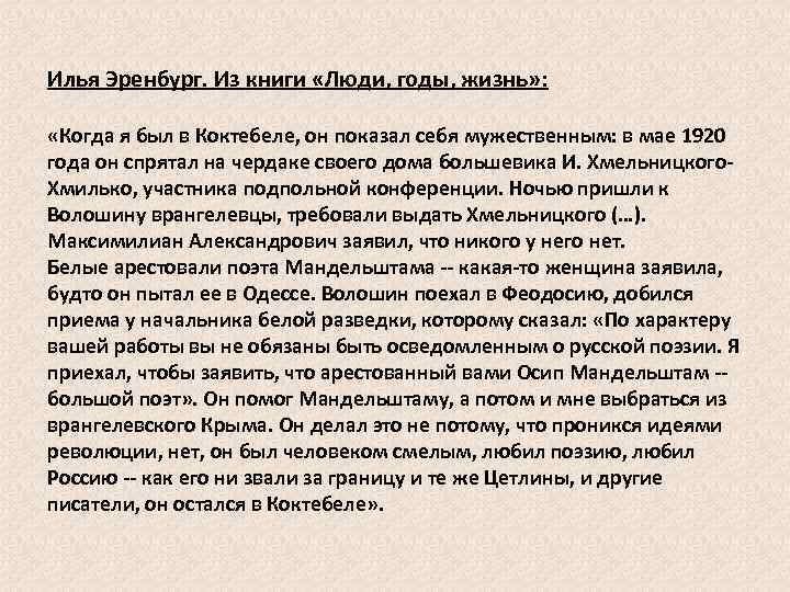Илья Эренбург. Из книги «Люди, годы, жизнь» : «Когда я был в Коктебеле, он