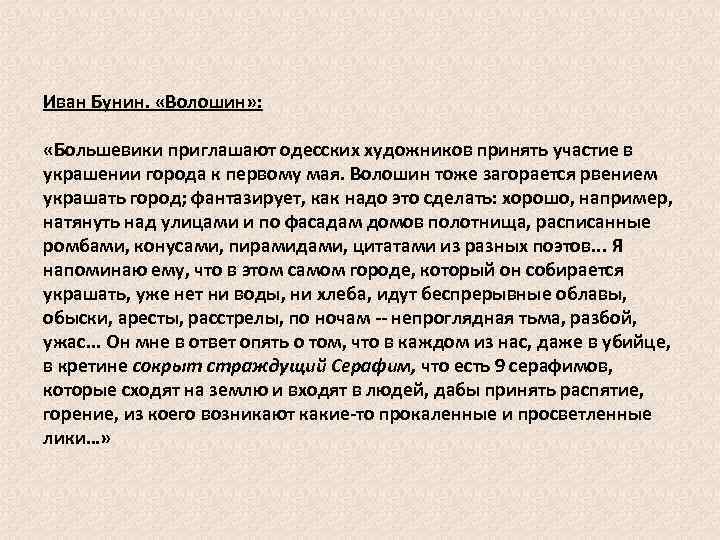 Иван Бунин. «Волошин» : «Большевики приглашают одесских художников принять участие в украшении города к