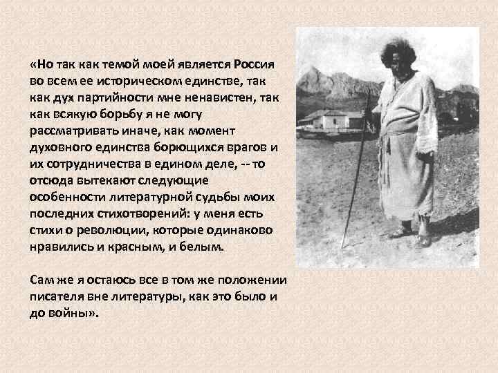  «Но так как темой моей является Россия во всем ее историческом единстве, так