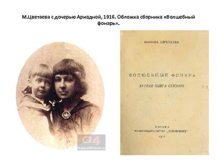 М. Цветаева с дочерью Ариадной, 1916. Обложка сборника «Волшебный фонарь» . 