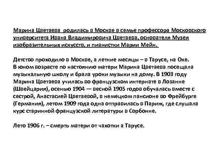 Марина Цветаева родилась в Москве в семье профессора Московского университета Ивана Владимировича Цветаева, основателя