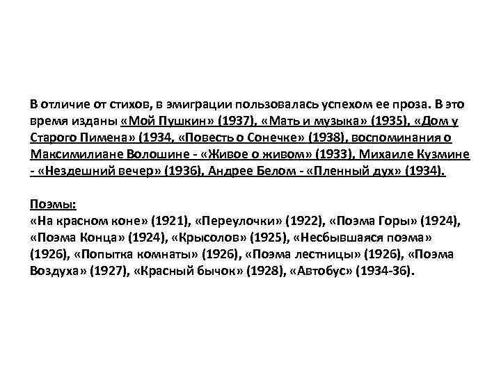 В отличие от стихов, в эмиграции пользовалась успехом ее проза. В это время изданы