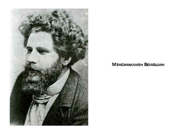 Максимилиан Волошин 