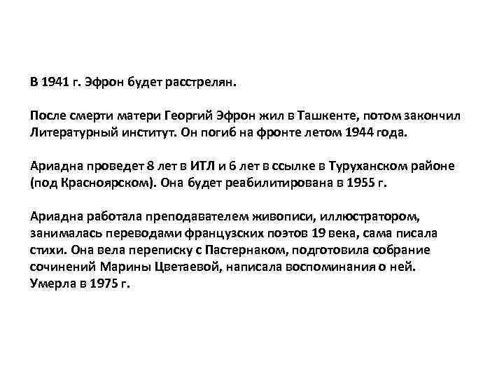 В 1941 г. Эфрон будет расстрелян. После смерти матери Георгий Эфрон жил в Ташкенте,