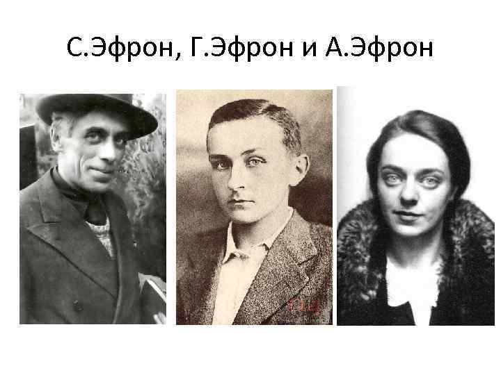 С. Эфрон, Г. Эфрон и А. Эфрон 