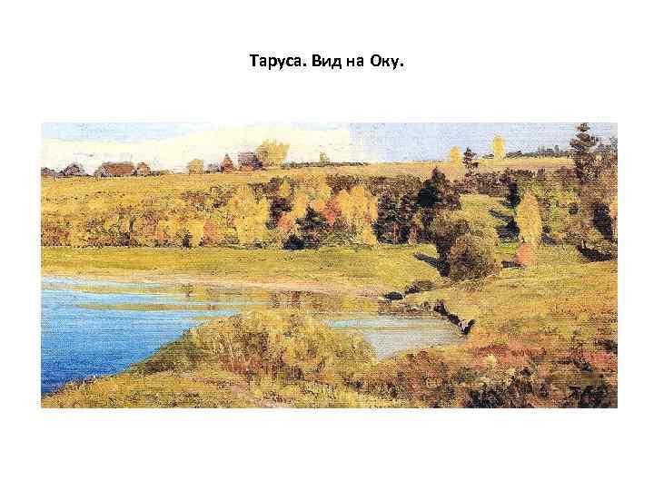 Таруса. Вид на Оку. 