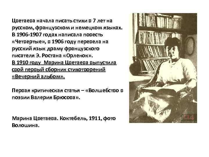 Цветаева начала писать стихи в 7 лет на русском, французском и немецком языках. В