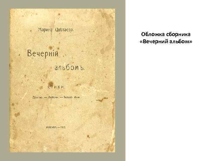 Обложка сборника «Вечерний альбом» 