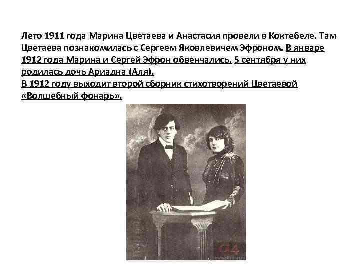 Лето 1911 года Марина Цветаева и Анастасия провели в Коктебеле. Там Цветаева познакомилась с