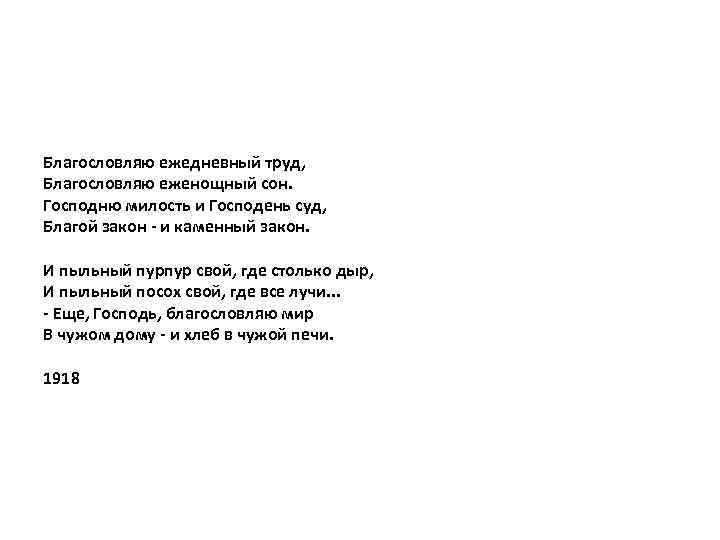 Благословляю ежедневный труд, Благословляю еженощный сон. Господню милость и Господень суд, Благой закон -