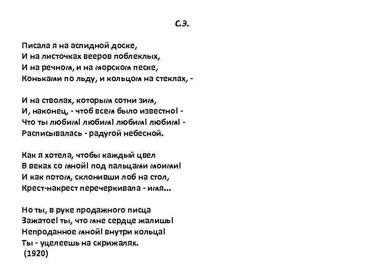 С. Э. Писала я на аспидной доске, И на листочках вееров поблеклых, И на