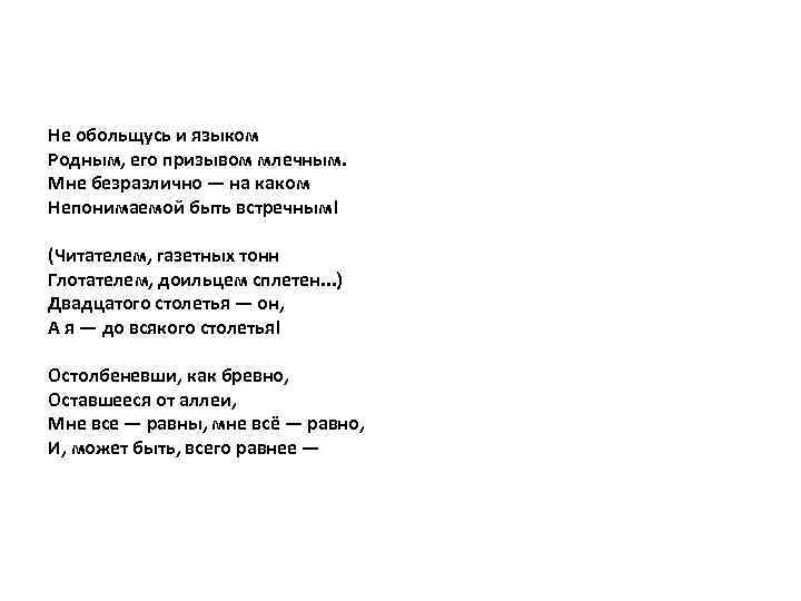 Не обольщусь и языком Родным, его призывом млечным. Мне безразлично — на каком Непонимаемой