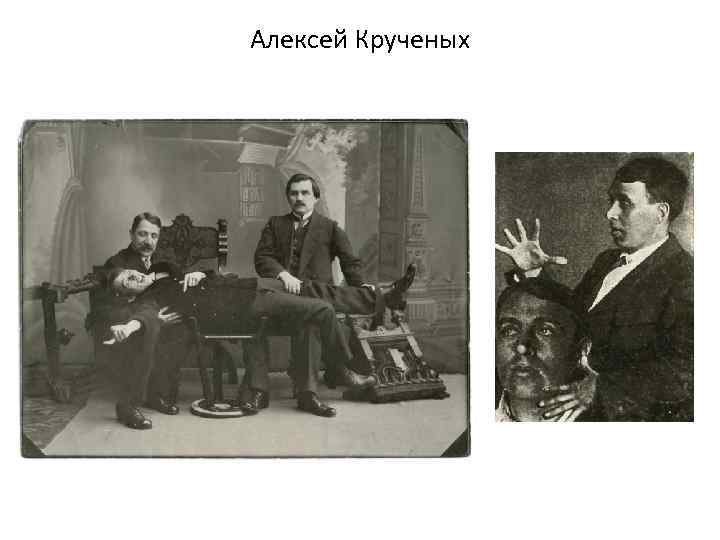 Алексей Крученых 