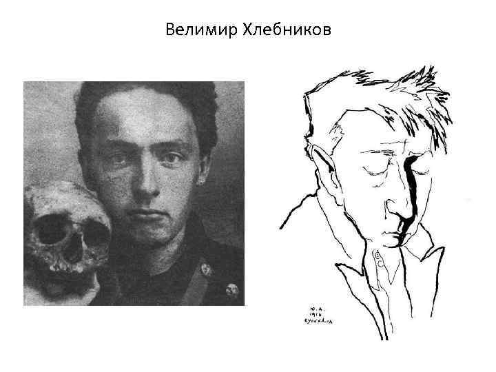 Велимир Хлебников 