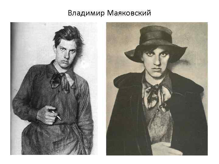 Владимир Маяковский 