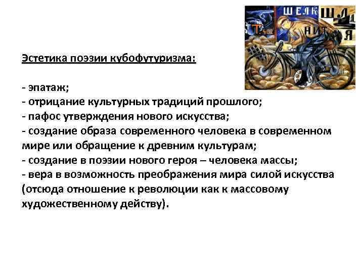 Эстетика поэзии кубофутуризма: - эпатаж; - отрицание культурных традиций прошлого; - пафос утверждения нового