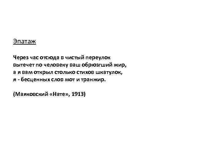 Эпатаж Через час отсюда в чистый переулок вытечет по человеку ваш обрюзгший жир, а
