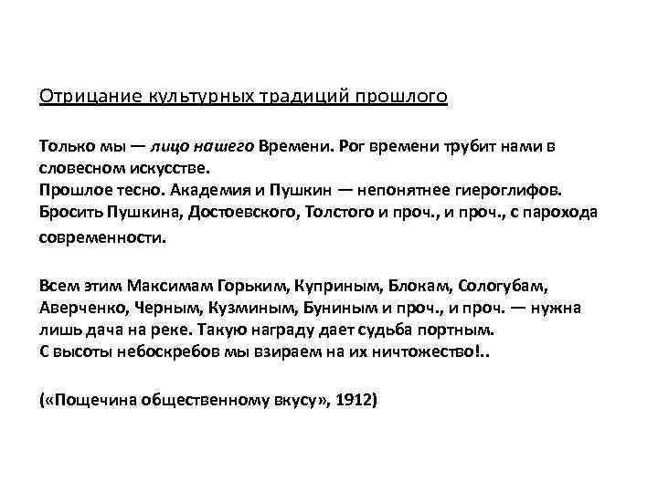 Отрицание культурных традиций прошлого Только мы — лицо нашего Времени. Рог времени трубит нами