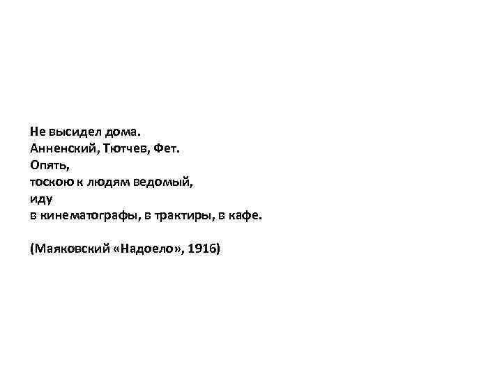 Не высидел дома. Анненский, Тютчев, Фет. Опять, тоскою к людям ведомый, иду в кинематографы,