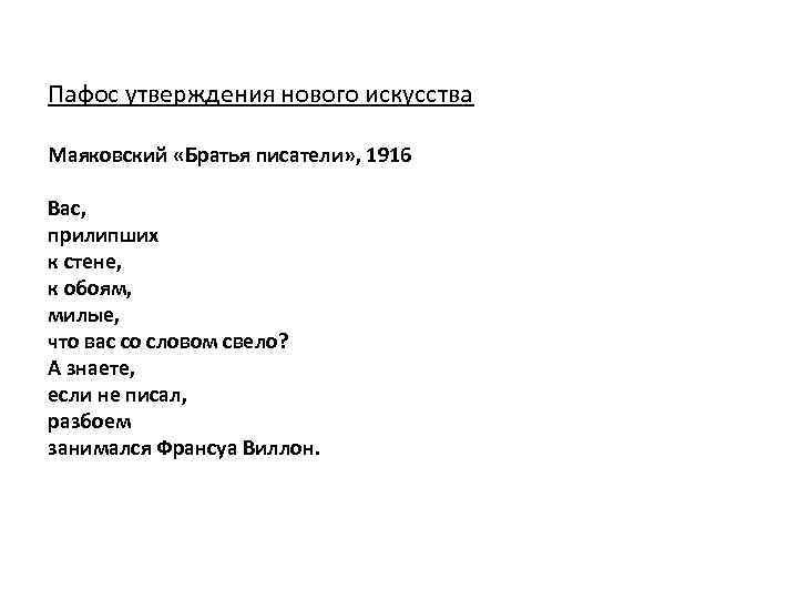 Пафос утверждения нового искусства Маяковский «Братья писатели» , 1916 Вас, прилипших к стене, к