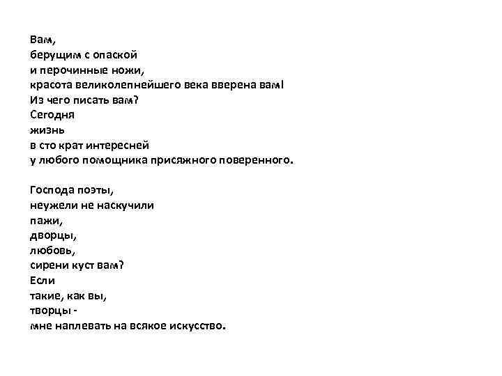 Вам, берущим с опаской и перочинные ножи, красота великолепнейшего века вверена вам! Из чего
