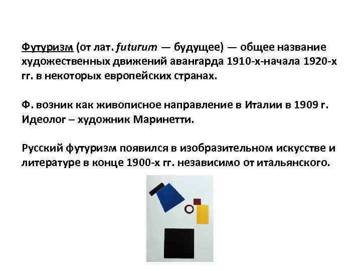 Футуризм (от лат. futurum — будущее) — общее название художественных движений авангарда 1910 -х-начала