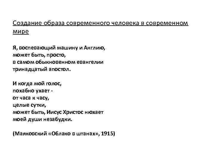 Создание образа современного человека в современном мире Я, воспевающий машину и Англию, может быть,