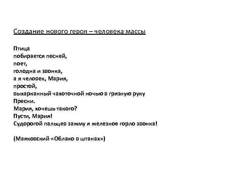 Создание нового героя – человека массы Птица побирается песней, поет, голодна и звонка, а