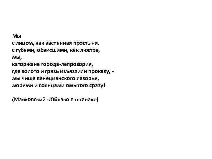 Мы с лицом, как заспанная простыня, с губами, обвисшими, как люстра, мы, каторжане города-лепрозория,