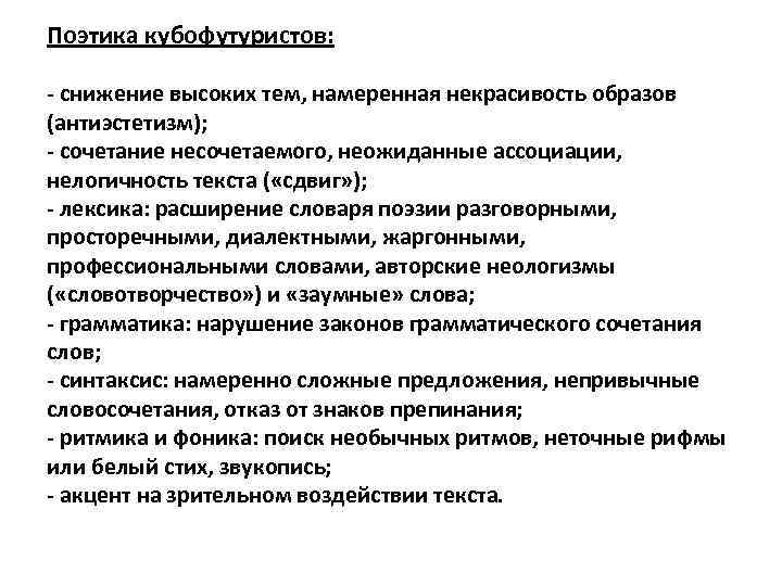 Поэтика кубофутуристов: - снижение высоких тем, намеренная некрасивость образов (антиэстетизм); - сочетание несочетаемого, неожиданные