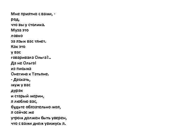Мне приятно с вами, рад, что вы у столика. Муза это ловко за язык