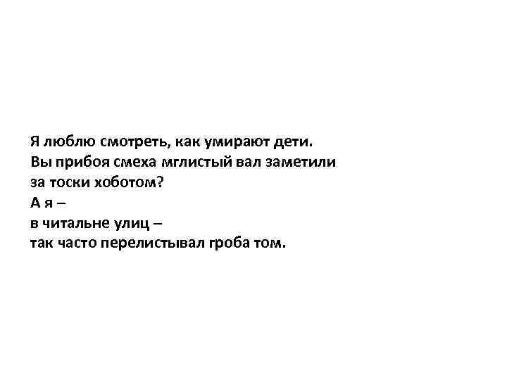 Я люблю смотреть, как умирают дети. Вы прибоя смеха мглистый вал заметили за тоски