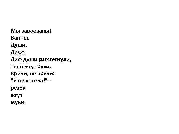 Мы завоеваны! Ванны. Души. Лифт. Лиф души расстегнули, Тело жгут руки. Кричи, не кричи: