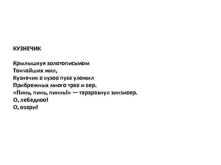 КУЗНЕЧИК Крылышкуя золотописьмом Тончайших жил, Кузнечик в кузов пуза уложил Прибрежных много трав и