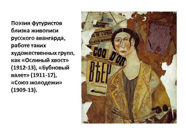 Поэзия футуристов близка живописи русского авангарда, работе таких художественных групп, как «Ослиный хвост» (1912