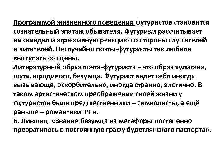 Программой жизненного поведения футуристов становится сознательный эпатаж обывателя. Футуризм рассчитывает на скандал и агрессивную