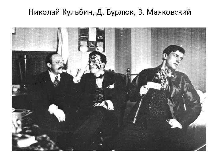 Николай Кульбин, Д. Бурлюк, В. Маяковский 