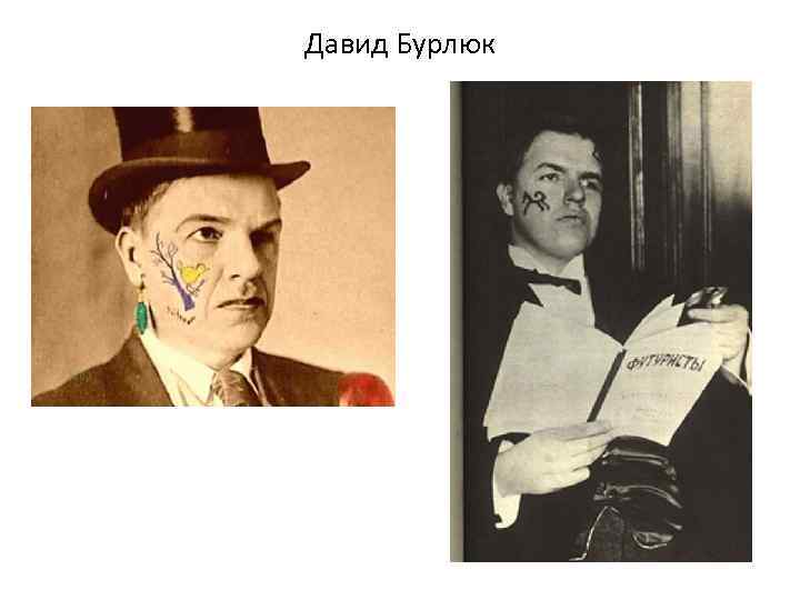 Давид Бурлюк 