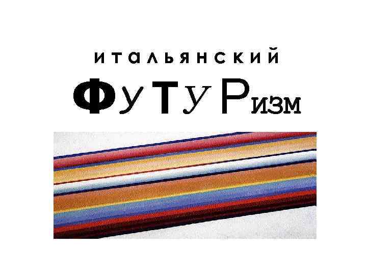 итальянский ФУ ТУ РИЗМ 