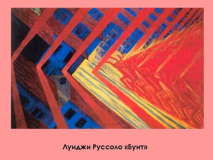 Луиджи Руссоло «Бунт» 