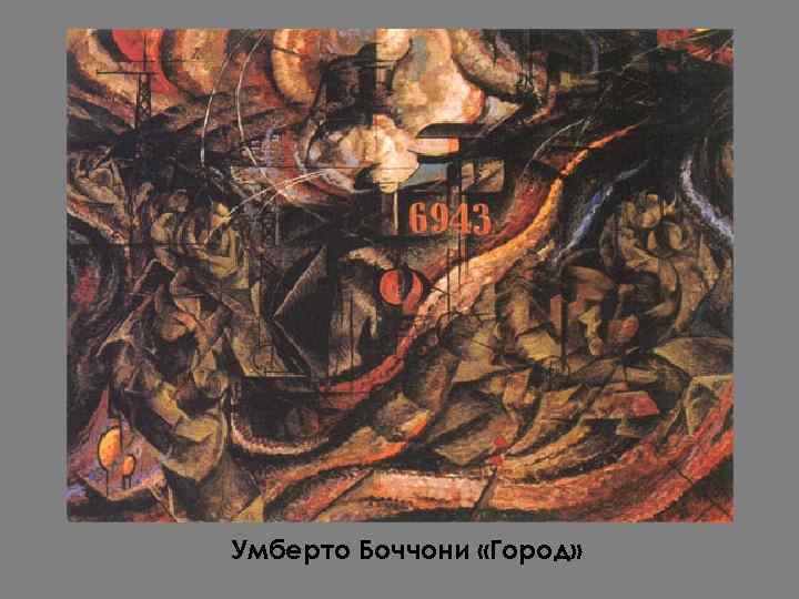 Умберто Боччони «Город» 