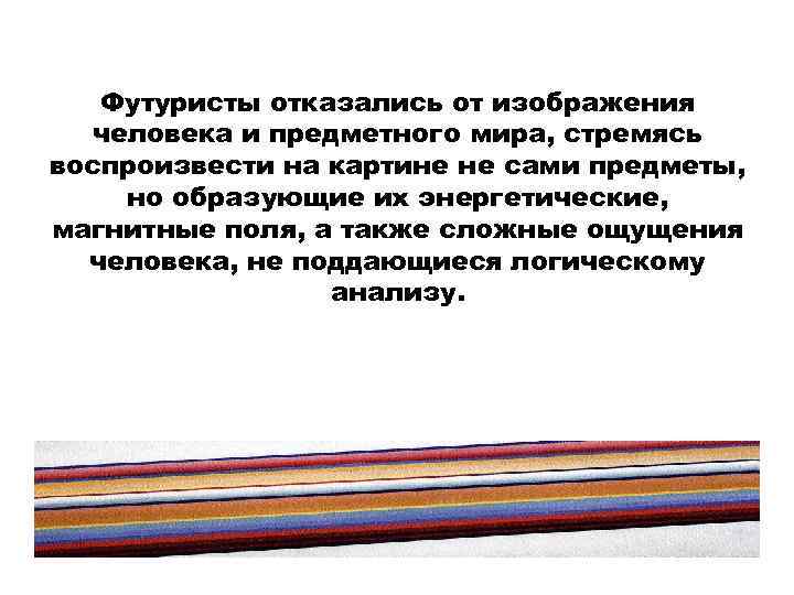 Футуристы отказались от изображения человека и предметного мира, стремясь воспроизвести на картине не сами
