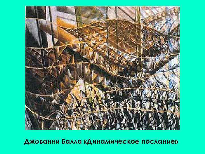 Джованни Балла «Динамическое послание» 