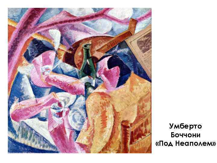 Умберто Боччони «Под Неаполем» 