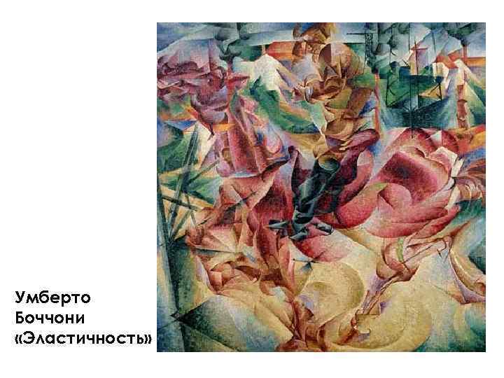 Умберто Боччони «Эластичность» 