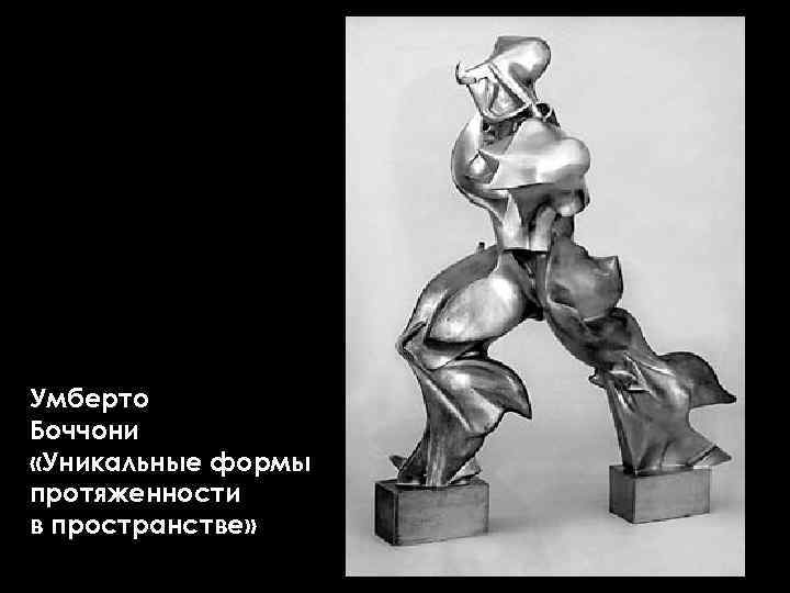 Умберто Боччони «Уникальные формы протяженности в пространстве» 